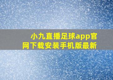 小九直播足球app官网下载安装手机版最新