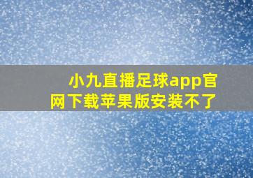 小九直播足球app官网下载苹果版安装不了