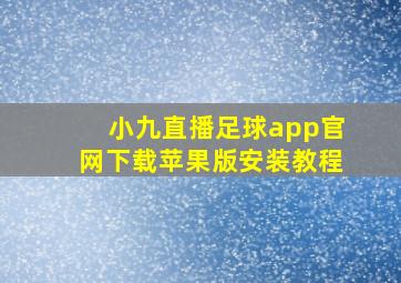 小九直播足球app官网下载苹果版安装教程