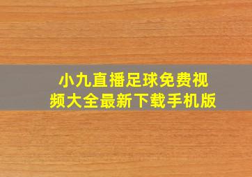 小九直播足球免费视频大全最新下载手机版