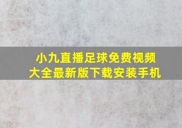 小九直播足球免费视频大全最新版下载安装手机