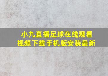 小九直播足球在线观看视频下载手机版安装最新