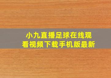 小九直播足球在线观看视频下载手机版最新