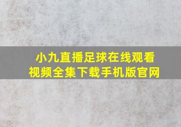 小九直播足球在线观看视频全集下载手机版官网