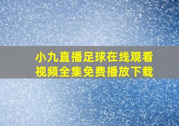 小九直播足球在线观看视频全集免费播放下载