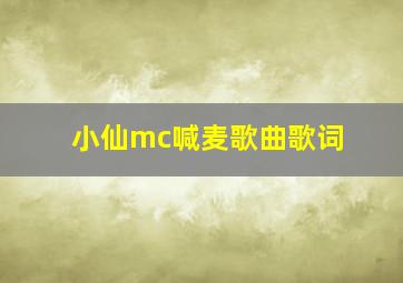 小仙mc喊麦歌曲歌词