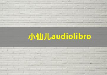 小仙儿audiolibro