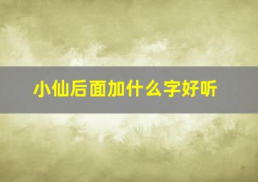 小仙后面加什么字好听