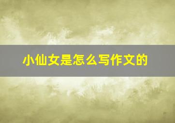 小仙女是怎么写作文的