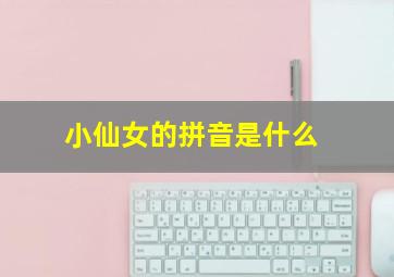 小仙女的拼音是什么