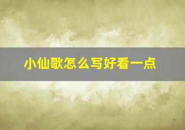 小仙歌怎么写好看一点