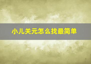 小儿关元怎么找最简单