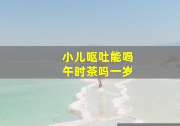 小儿呕吐能喝午时茶吗一岁