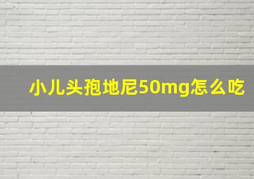 小儿头孢地尼50mg怎么吃