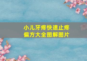 小儿牙疼快速止疼偏方大全图解图片