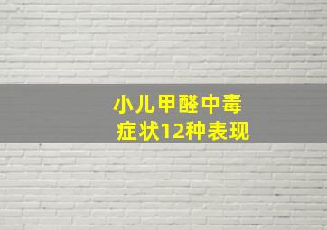 小儿甲醛中毒症状12种表现