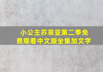 小公主苏菲亚第二季免费观看中文版全集加文字