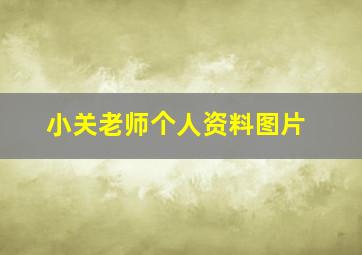 小关老师个人资料图片