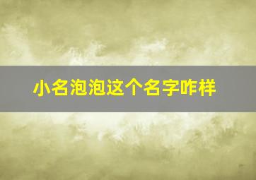 小名泡泡这个名字咋样