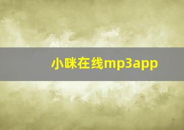 小咪在线mp3app