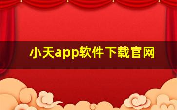 小天app软件下载官网