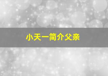 小天一简介父亲