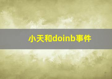 小天和doinb事件