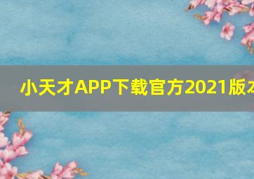 小天才APP下载官方2021版本