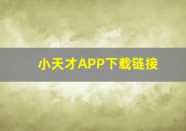 小天才APP下载链接