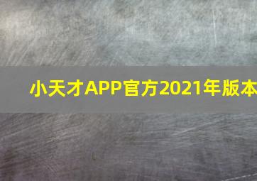 小天才APP官方2021年版本