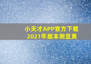 小天才APP官方下载2021年版本豌豆荚