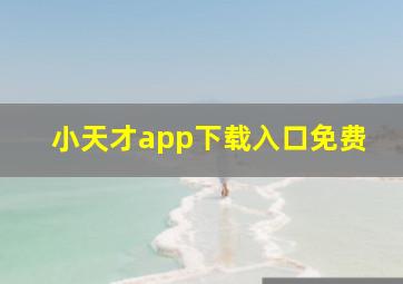 小天才app下载入口免费