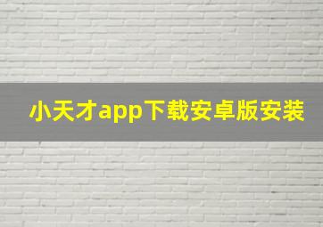 小天才app下载安卓版安装