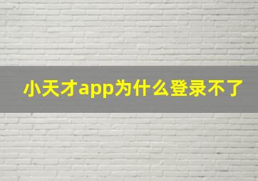 小天才app为什么登录不了