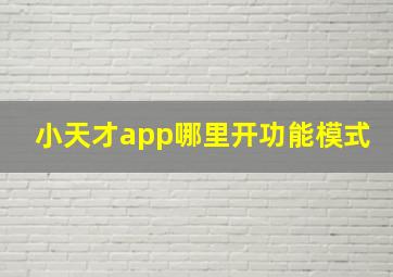 小天才app哪里开功能模式