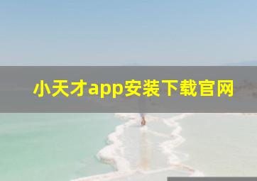 小天才app安装下载官网