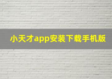 小天才app安装下载手机版