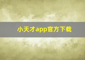 小天才app官方下载