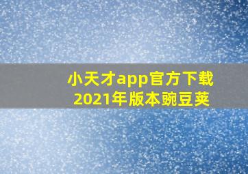 小天才app官方下载2021年版本豌豆荚