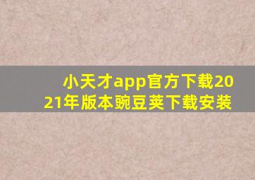 小天才app官方下载2021年版本豌豆荚下载安装