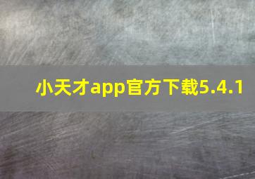 小天才app官方下载5.4.1