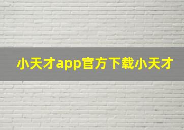 小天才app官方下载小天才