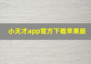 小天才app官方下载苹果版