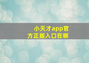 小天才app官方正版入口在哪