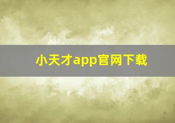 小天才app官网下载