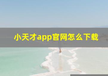 小天才app官网怎么下载