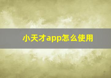 小天才app怎么使用