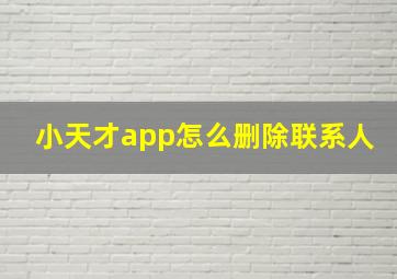 小天才app怎么删除联系人