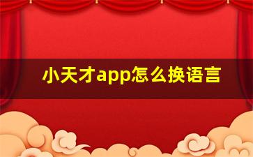 小天才app怎么换语言