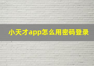 小天才app怎么用密码登录